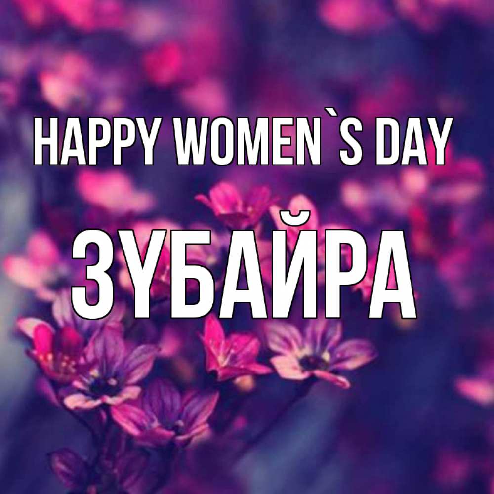 Greetings card с именем, ЗҮБАЙРА happy women`s day небольшие цветы 1 Greetings with text for free download 